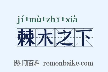 棘木之下是什么意思的图片